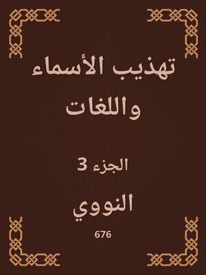 cover image of تهذيب الأسماء واللغات